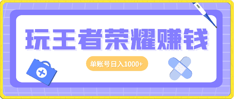 玩王者荣耀赚钱,单账号日入1000+,全民项目