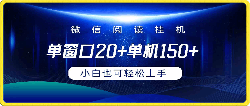 全自动挂机撸金,纯撸羊毛,单号20米,有微信就行,可矩阵批量放大