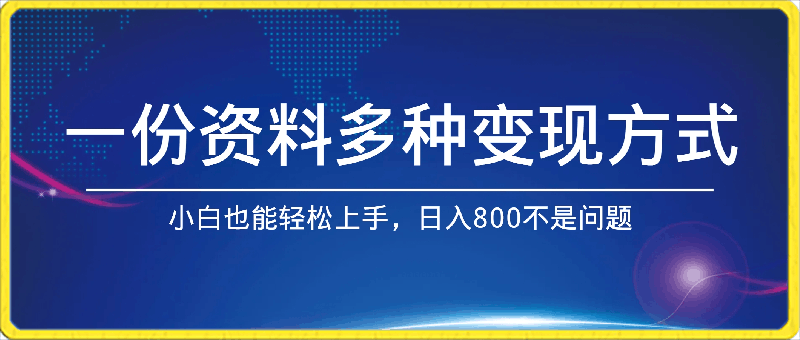 一份资料多种变现方式,小白也能轻松上手,日入800不是问题