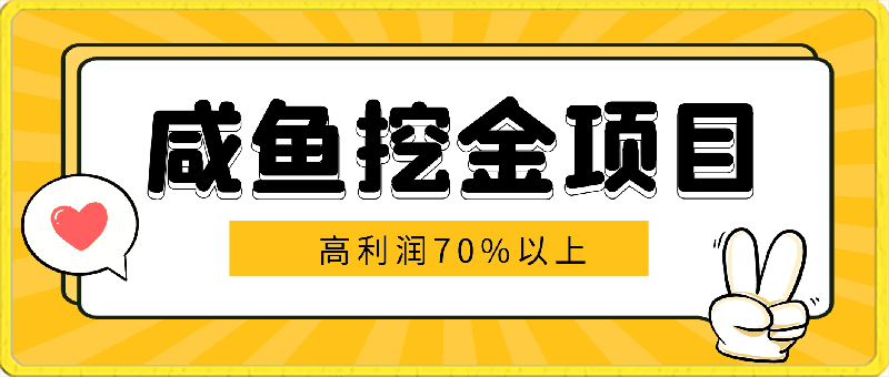 咸鱼挖金项目,每天稳定百单以上,小白轻松上手,高利润70%以上