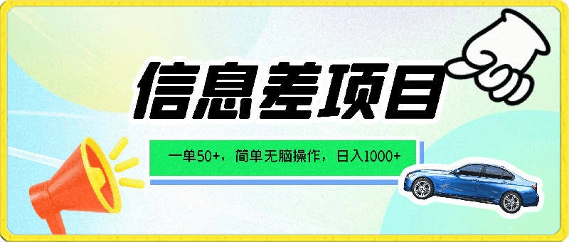一单50+,打破信息差,简单无脑操作,轻轻松松日入1000+