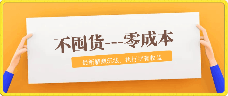 不囤货,零成本,最新躺赚玩法,执行就有收益