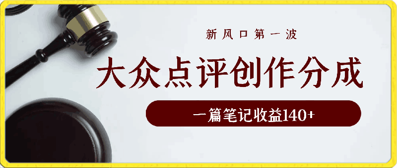 大众点评创作分成,一篇笔记收益140+,新风口第一波,作品制作简单
