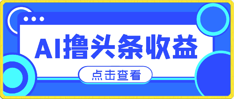利用AI工具,无脑复制粘贴撸头条收益,每天2小时,稳定月入5000+