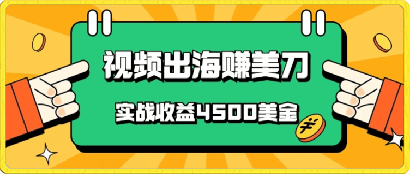 国内爆款视频出海赚美刀,实战收益4500美金,批量无脑搬运,无需经验直接上手