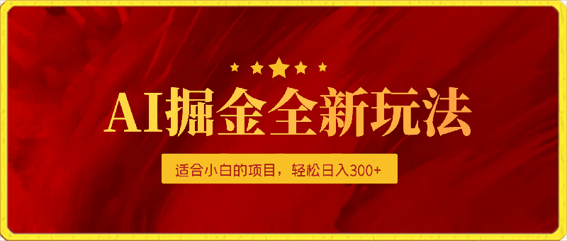 AI掘金全新玩法,适合小白的项目,轻松日入300+