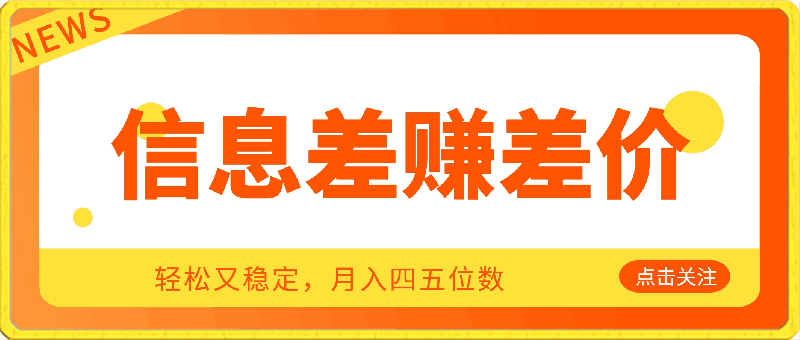 利用信息差赚差价,轻松又稳定,月入四五位数