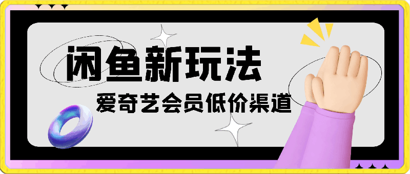 闲鱼新玩法,爱奇艺会员低价渠道,各种影视会员低价渠道详解
