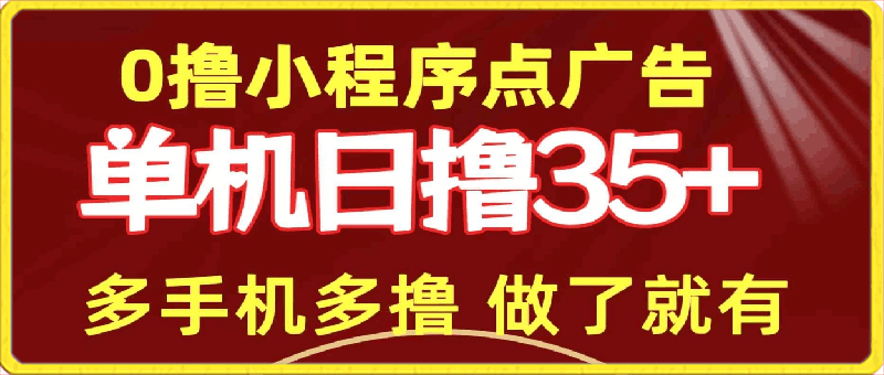 0撸小程序点广告 单机日撸35+ 多机器多撸 做了就一定有