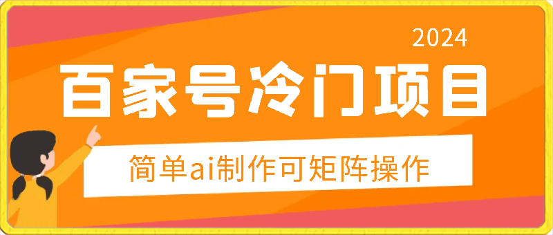 2024超级冷门赛道,百家号单号日入过百,简单ai制作可矩阵操作,无投入