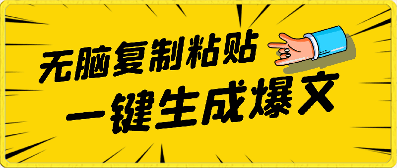 4月最新爆文黑科技,套用模板一键生成爆文,无脑复制粘贴,隔天出收益