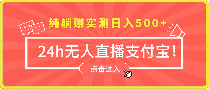24h无人直播支付宝项目,最新带货玩法,纯躺赚实测日入500+