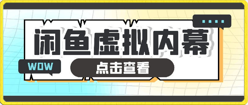 闲鱼出售虚拟内幕,0投入,可以多号操作