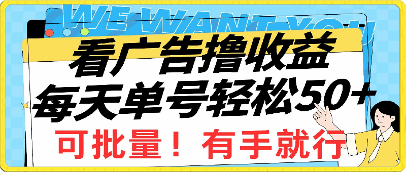 看广告撸收益,每天单号轻松50+,可批量操作,多机多账号收益无上限