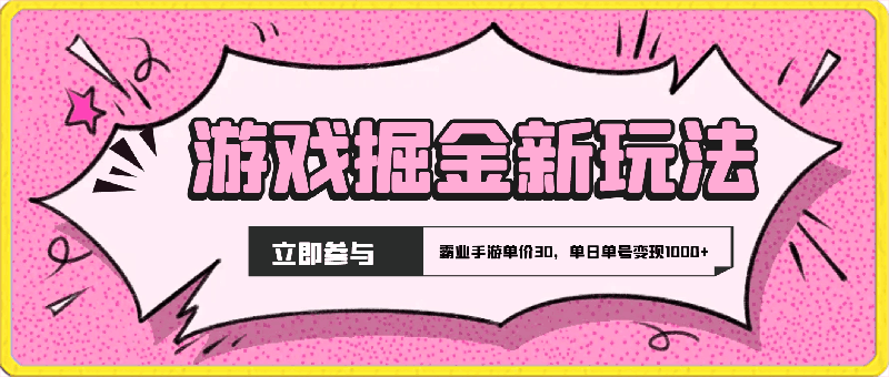 游戏掘金最新玩法,霸业手游单价30,单日单号变现1000+,小白一部手机即可