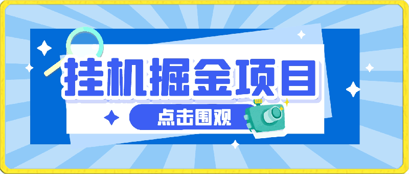 最新挂机掘金项目,单机一天40+,脚本全自动运行,解放双手,可矩阵操作