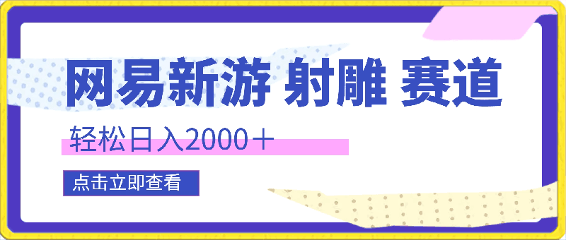 网易新游 射雕 全新蓝海赛道,轻松日入2000+小白一部手机即可操作