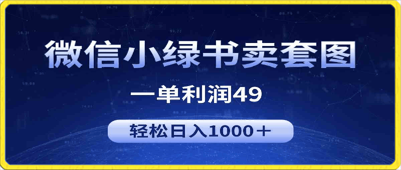 冷门微信小绿书卖美女套图,一单利润49,轻松日入1000+