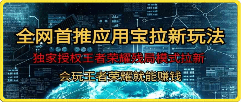 腾讯应用宝王者荣耀残局模式拉新赛道,轻松日如1000+