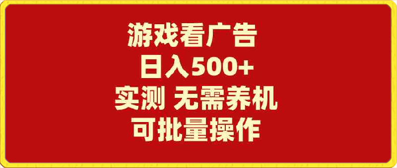 游戏看广告 无需养机 操作简单 没有成本 日入500+