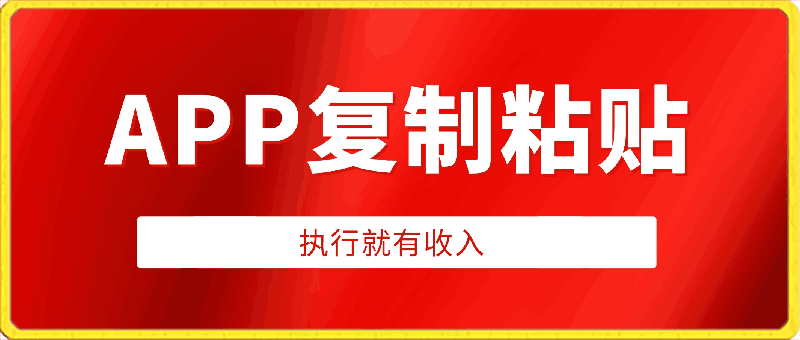 两款APP,简单的粘贴复制,两分钟八元钱,无限做,执行就有收入
