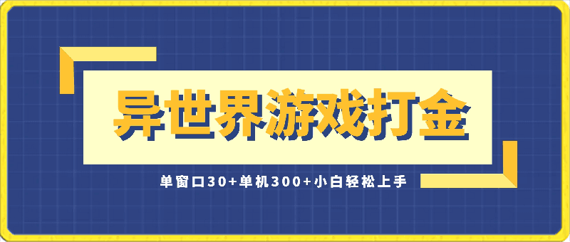 异世界游戏打金,单窗口30+,单机300+,小白轻松上手