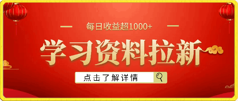 抖音贼冷门项目,学习资料拉新,每日收益超1000+,小白轻松上手【揭秘】