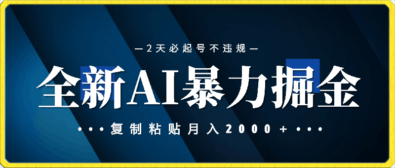 2024全新AI暴力掘金,2天必起号不违规,复制粘贴月入2000+