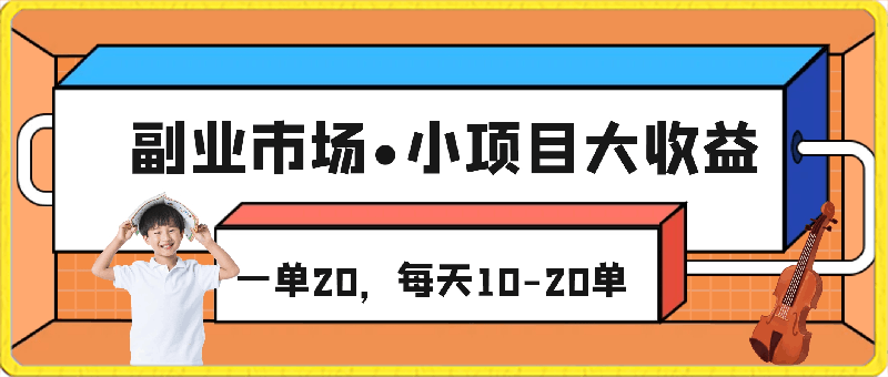 最新副业,市场需求大,一单20,每天10-20单,操作简单,陪跑级教程