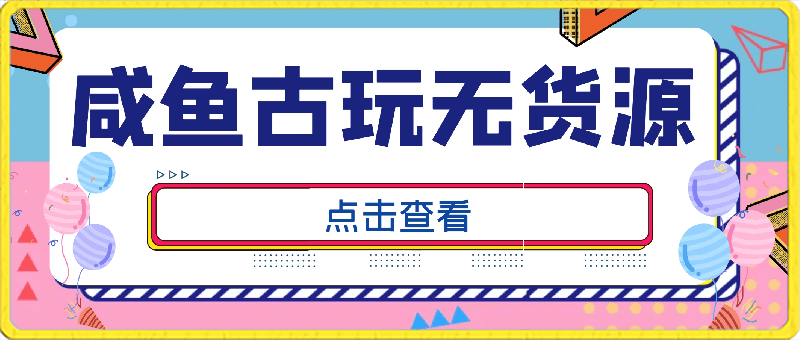 咸鱼古玩无货源教程