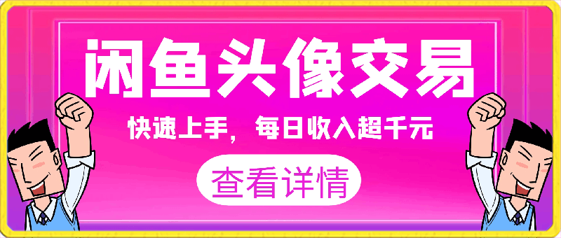 闲鱼头像交易项目,快速上手,每日收入超千元,全程指导教程