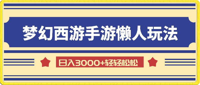 梦幻西游手游全新懒人玩法,一单35,小白一部手机无脑操作