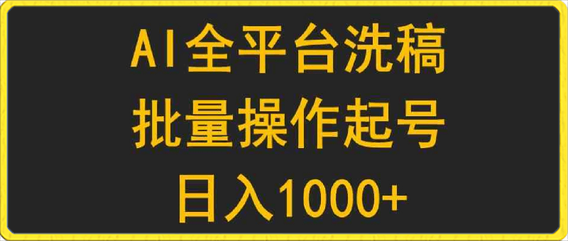 AI全平台洗稿,批量操作起号日入1000+复制粘贴即可