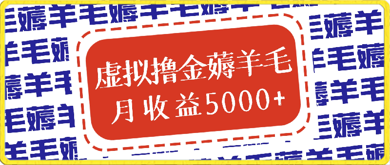 虚拟撸金薅羊毛,简单操作,小白当天上手,月收益5000+