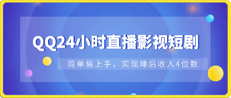 2024全新蓝海赛道,QQ24小时直播影视短剧,简单易上手,实现睡后收入4位数