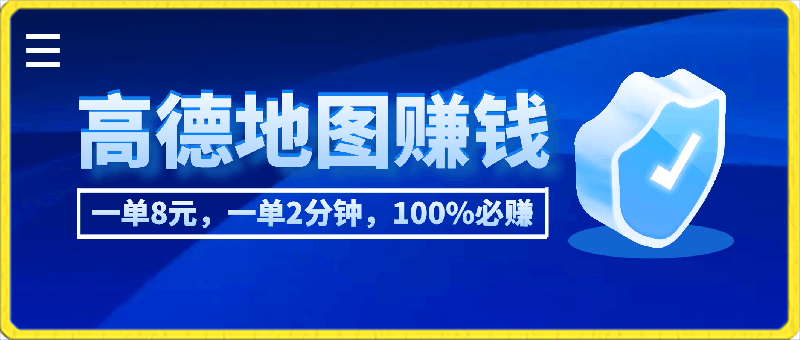高德地图撒钱啦,复制粘贴一单8元,一单2分钟,100%必赚