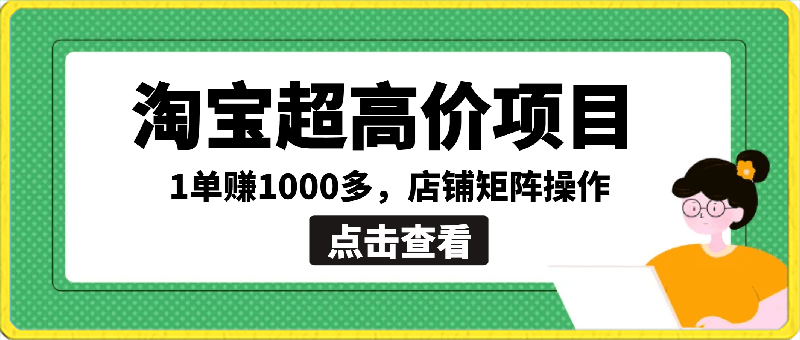 【淘宝超高价项目】1单赚1000多,店铺矩阵操作