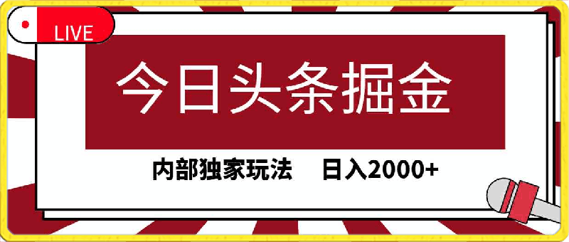 今日头条掘金,30秒一篇文章,内部独家玩法,日入2000+