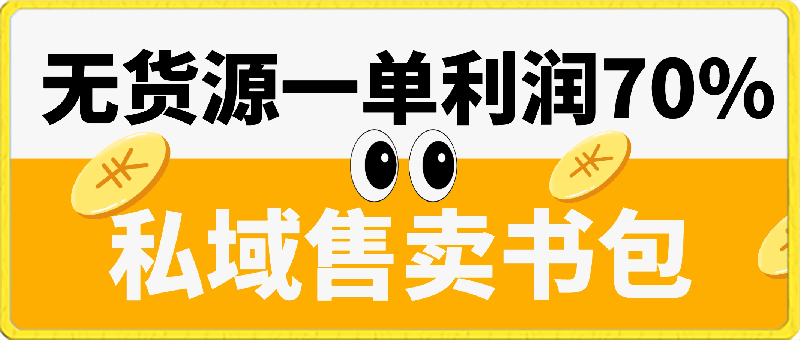最新无货源玩法,私域售卖书包,一单利润70%,小白轻松月入2W+