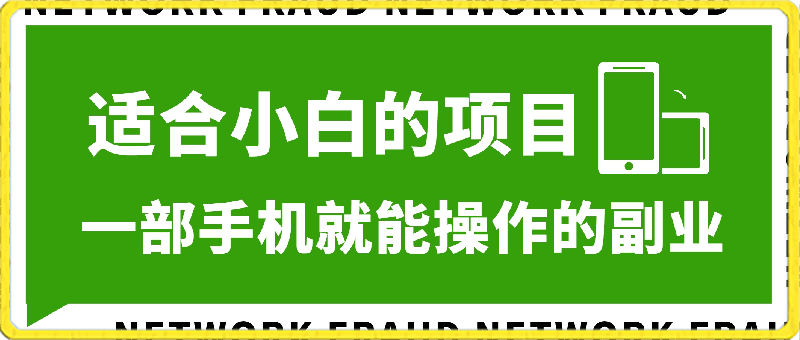 一部手机就能操作的副业,小白一天上手,躺着日入上百