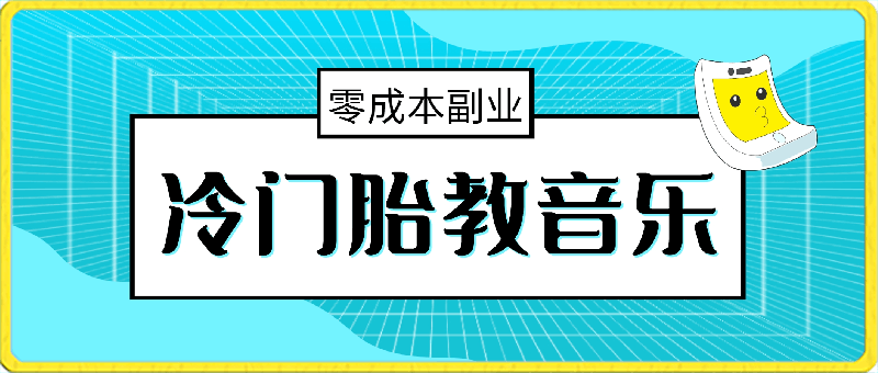冷门胎教音乐,月入5000~7000,零成本副业,保姆式教程