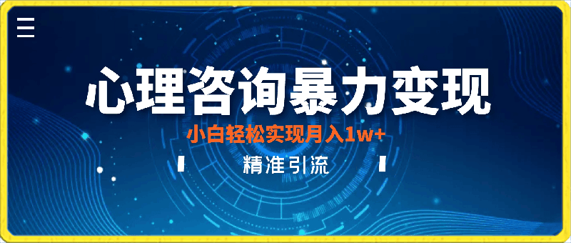 靠心理咨询暴力变现,精准引流,保姆教程,小白轻松实现月入1w+