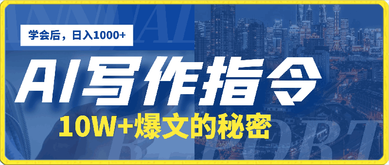 AI写作指令:10W+爆文的秘密,学会后,日入1000+