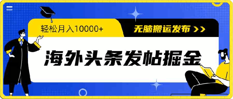 海外头条发帖掘金,轻松月入10000+,无脑搬运发布,新手小白无门槛