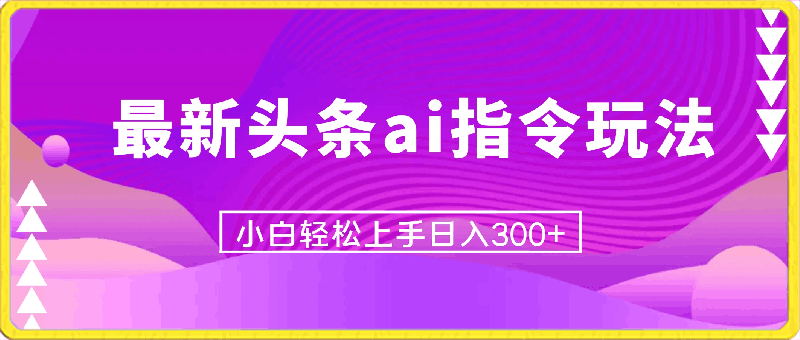 价值1280的最新头条ai指令玩法小白轻松上手日入300+