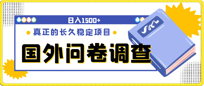 国外问卷调查,小白在家也可批量操作, 日入1500+【揭秘】
