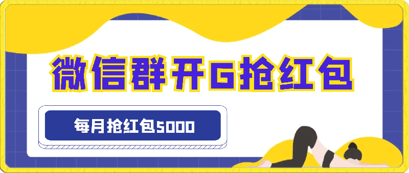 微信群开G抢红包,每月抢红包5000