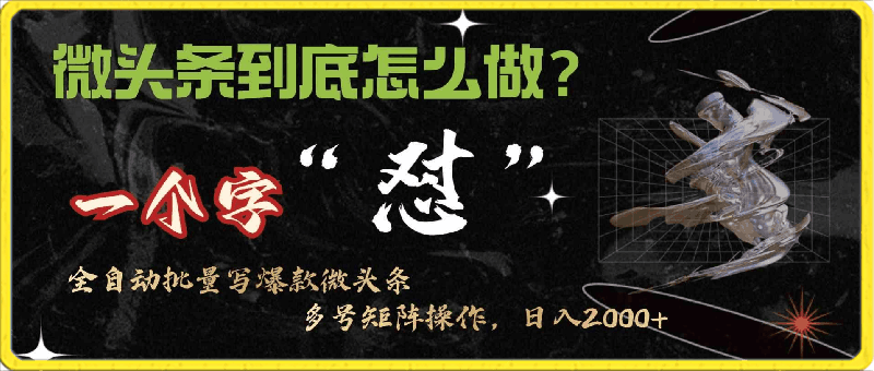 微头条最新最强连怼操作,10分钟50条,真正解放双手,月入1w+