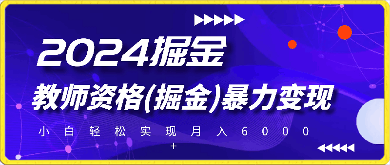 蓝海项目,教师资格(掘金)暴力变现,上手简单,小白轻松实现月入6000+