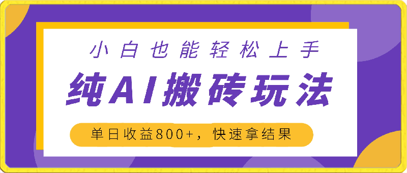 冷门赛道,纯AI搬砖玩法,单日收益800+,快速拿结果,长期项目,小白也能轻松上手【揭秘】